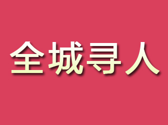 文安寻找离家人